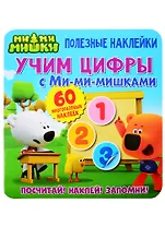 Учим цифры с Ми-ми-мишками