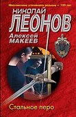 Стальное перо - 0