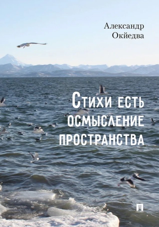 

Стихи есть осмысление пространства. Сборник стихотворений