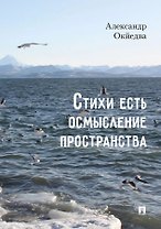 Стихи есть осмысление пространства. Сборник стихотворений