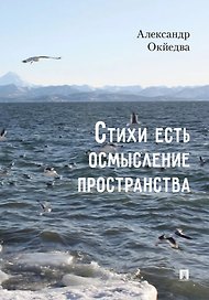 Стихи есть осмысление пространства. Сборник стихотворений