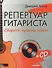 Репертуар гитариста. Сборник лучших песен.( +СD с обучающими аудиотреками). - 0