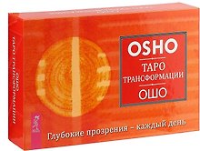 Таро Трансформации. Глубокие прозрения - каждый день