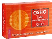 Таро Трансформации. Глубокие прозрения - каждый день