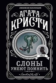 Слоны умеют помнить