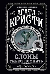Слоны умеют помнить