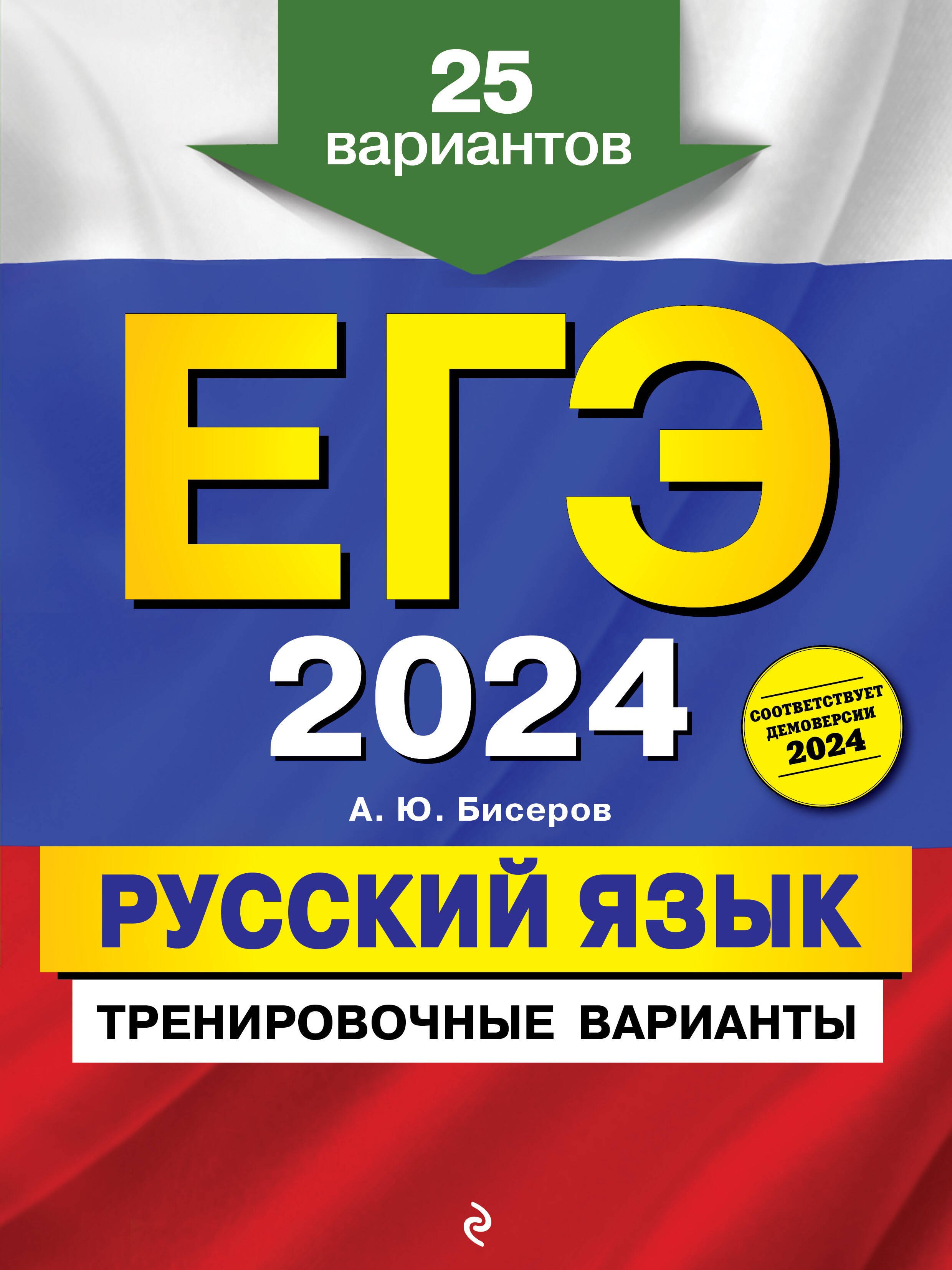 

ЕГЭ-2024. Русский язык. Тренировочные варианты. 25 вариантов