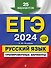 ЕГЭ-2024. Русский язык. Тренировочные варианты. 25 вариантов - 0