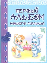 Первый альбом нашего малыша / Петренко Г. (БММ)