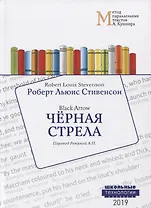 Черная стрела. Black Arrow. Учебное пособие