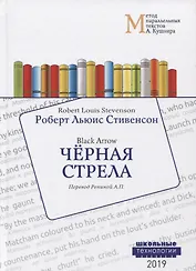 Черная стрела. Black Arrow. Учебное пособие