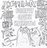 Да вы издеваетесь. Раскраска от стресса - 2