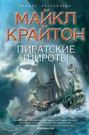 Пиратские широты : роман
