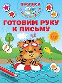 Готовим руку к письму - 0
