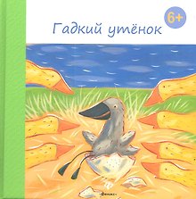 Гадкий утенок