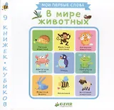 В мире животных. 9 книжек-кубиков. Мои первые слова