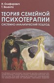 Теория семейной психотерапии: системно-аналитический подход. 2-е изд. - 0