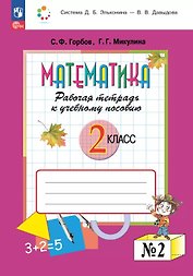 Математика. 2 класс. Рабочая тетрадь к учебному пособию. В двух частях. Часть 2