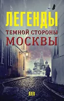 Легенды темной стороны Москвы