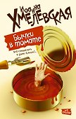 Бычки в томате: роман - 0