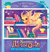 Книжные драконы. Книга для творчества