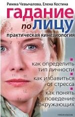 Гадание по лицу. Практическая кинезиология