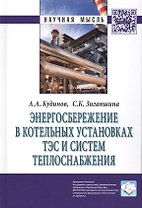 Энергосбережение в котельных установках ТЭС и систем теплоснабжения Мон. (НМ) Кудинов