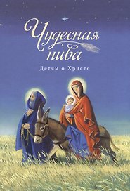 Чудесная нива. Детям о Христе