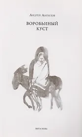 Воробьиный куст