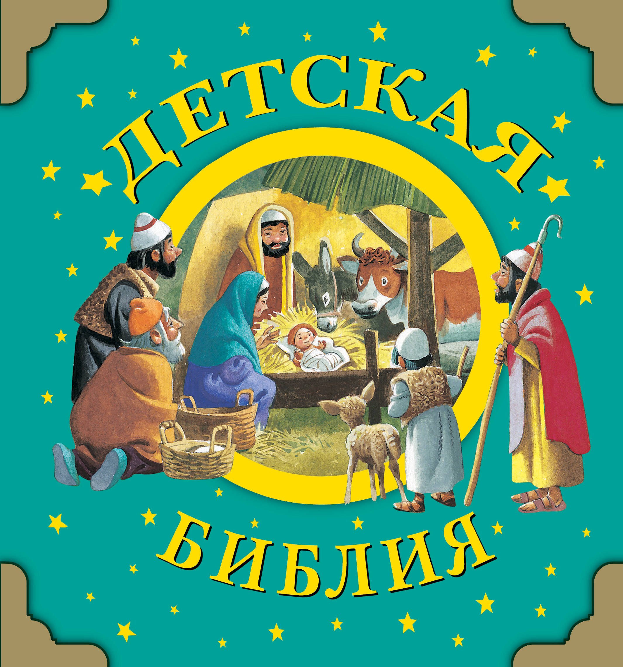 

Детская Библия