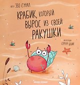 Крабик, который вырос из своей ракушки - 0