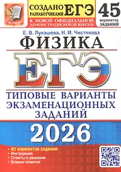 ЕГЭ 2026. Физика. 45 вариантов заданий. Типовые варианты экзаменационных заданий