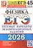 ЕГЭ 2026. Физика. 45 вариантов заданий. Типовые варианты экзаменационных заданий - 0