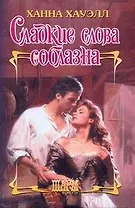 ШР.Сладкие слова соблазна