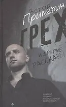 Грех и другие рассказы