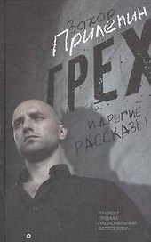 Грех и другие рассказы