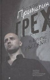 Грех и другие рассказы
