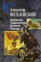 Избранное: Традиционная духовная культура / (Российские Пропилеи). Веселовский А. (Росспэн)