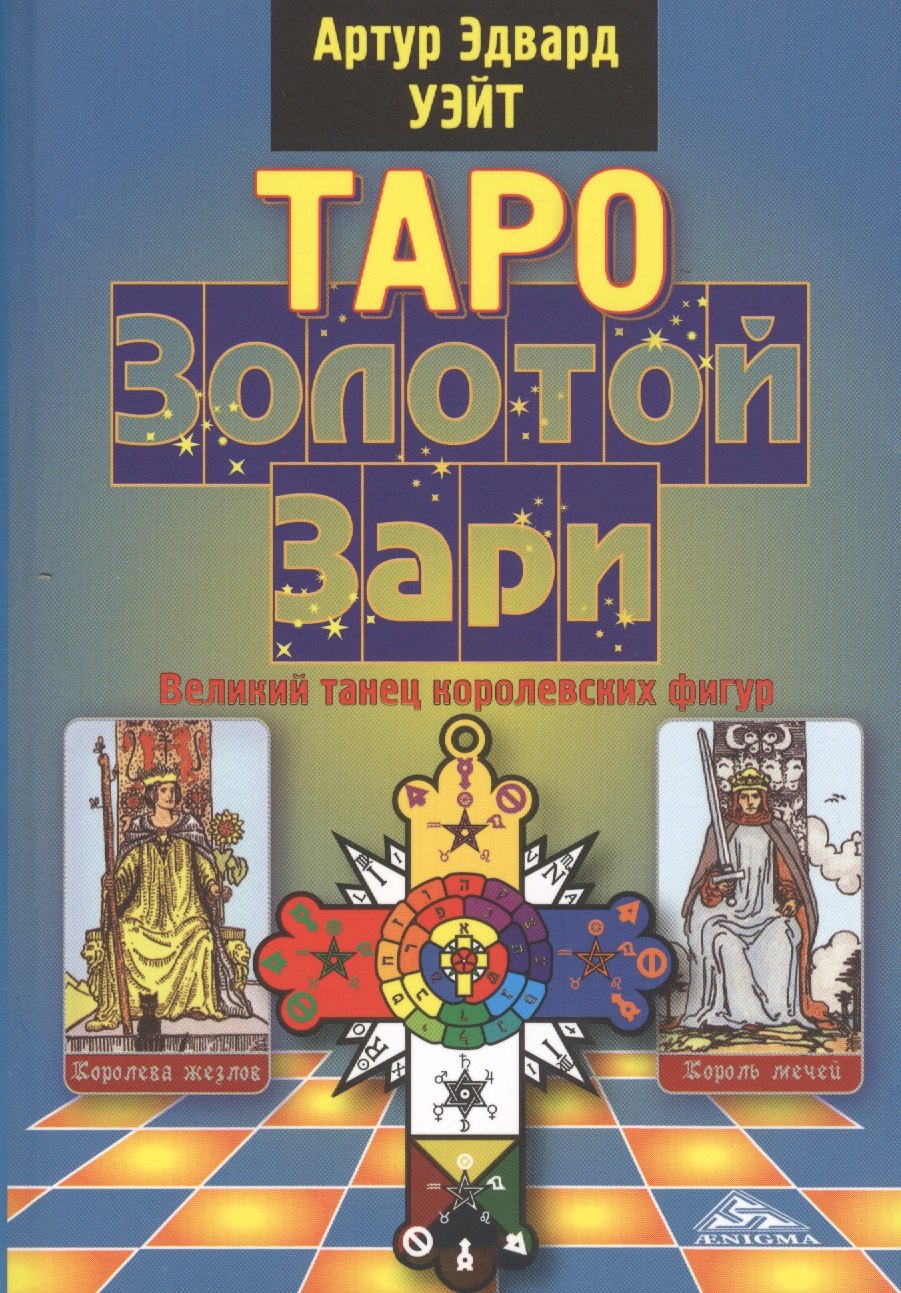 

Таро Золотой Зари. Великий танец королевских фигур