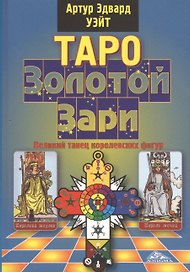 Таро Золотой Зари. Великий танец королевских фигур