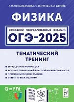 ОГЭ-2025. Физика. Тематический тренинг