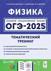 ОГЭ-2025. Физика. Тематический тренинг
