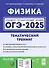 ОГЭ-2025. Физика. Тематический тренинг - 0