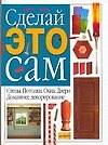 Сделай это сам. Домашнее декорирование. Стены. Потолки. Окна. Двери - 0