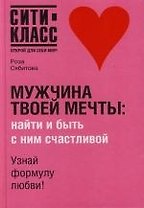 Мужчина твоей мечты : найти и быть с ним счастливой
