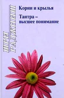 

Ошо. Корни и крылья. Тантра - высшее понимание