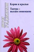 Ошо. Корни и крылья. Тантра - высшее понимание