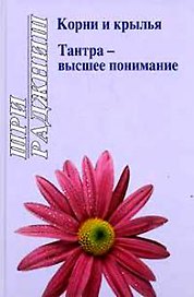 Ошо. Корни и крылья. Тантра - высшее понимание