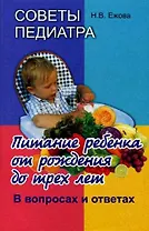 Советы педиатра. Питание ребенка от рождения до трех лет. В вопросах и ответах