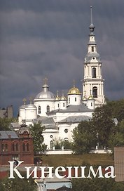 Кинешма
